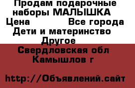 Продам подарочные наборы МАЛЫШКА › Цена ­ 3 500 - Все города Дети и материнство » Другое   . Свердловская обл.,Камышлов г.